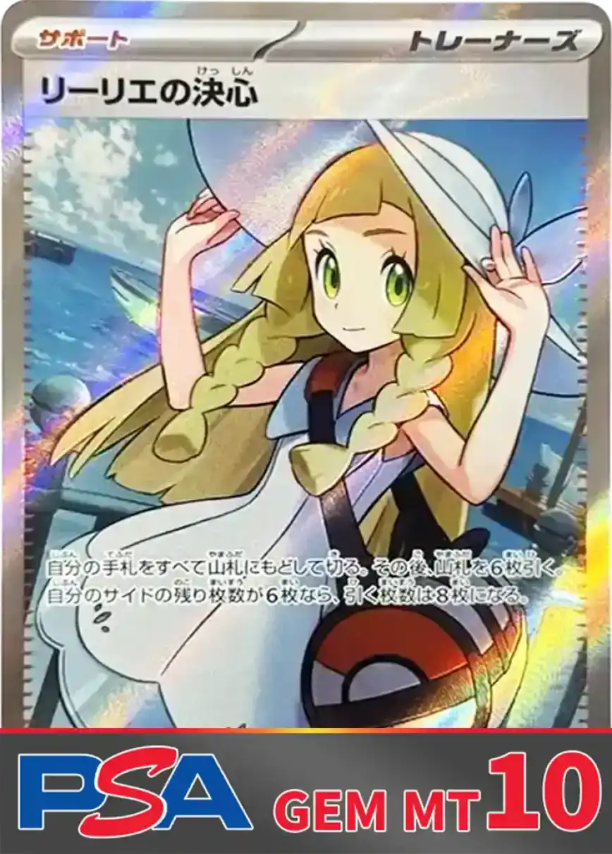リーリエの決心(SR) PSA10