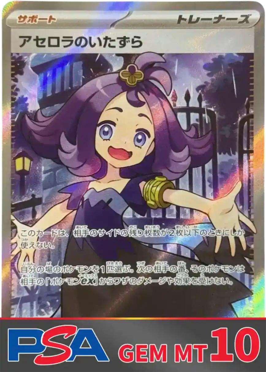アセロラのいたずら PSA10