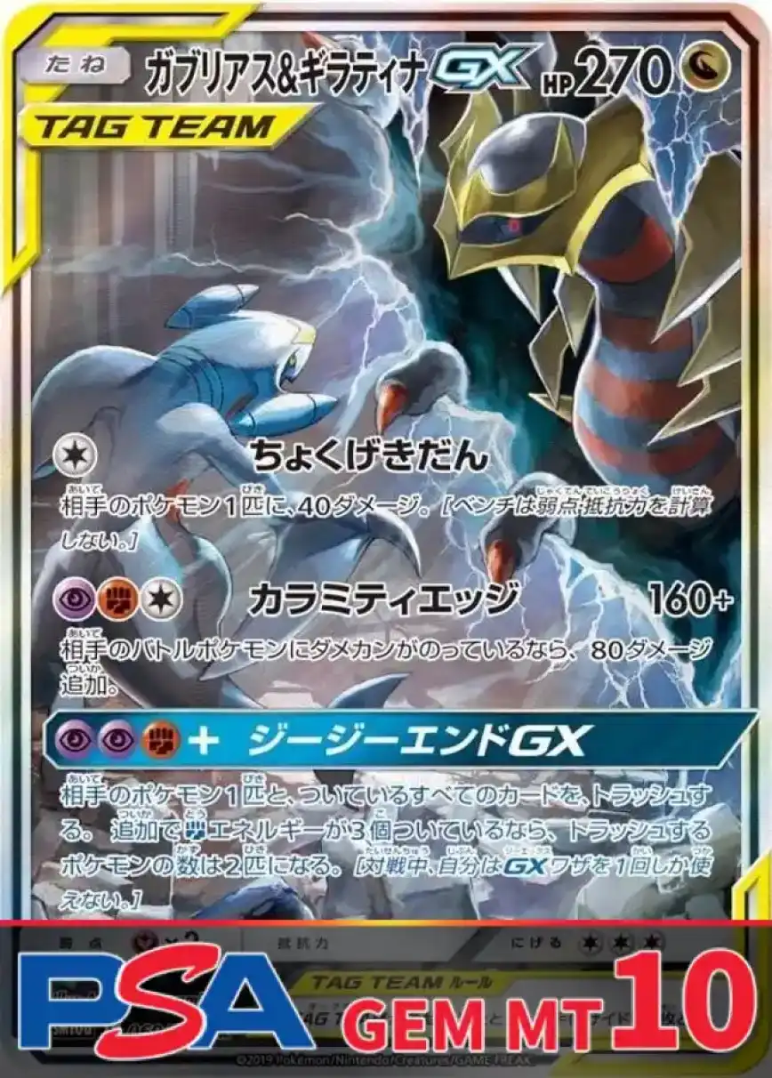ガブリアス&ギラティナGX PSA10