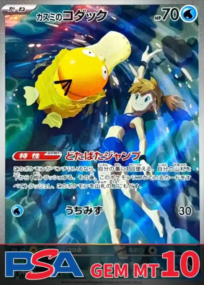 カスミのコダック PSA10