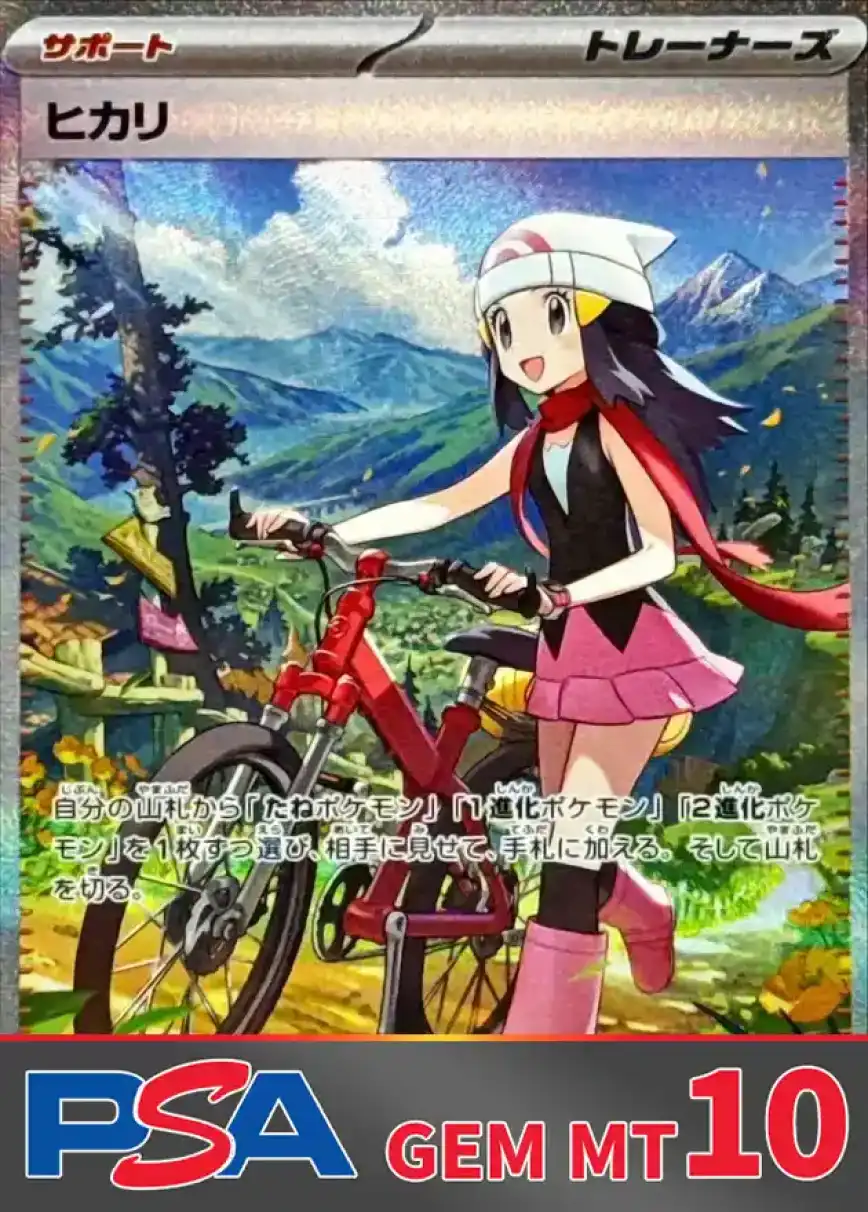ヒカリ PSA10