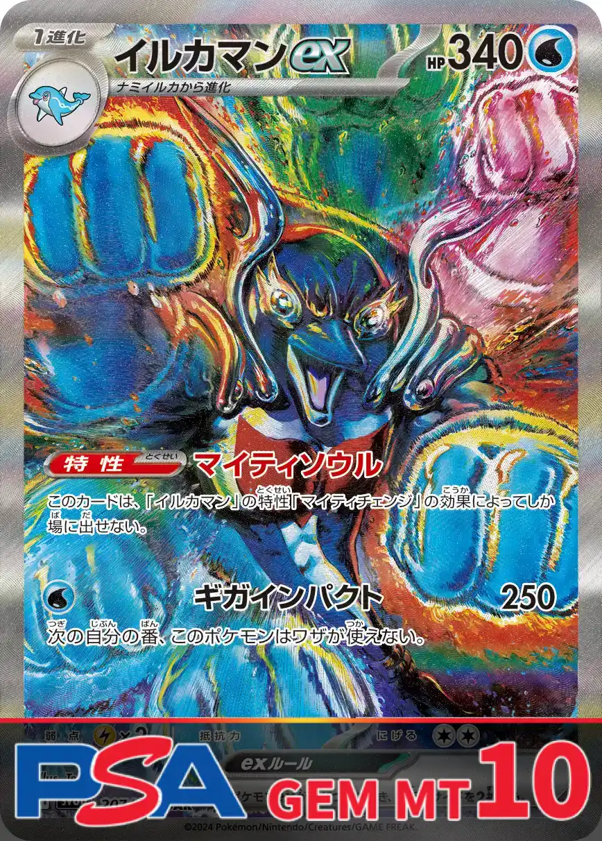 イルカマンex PSA10