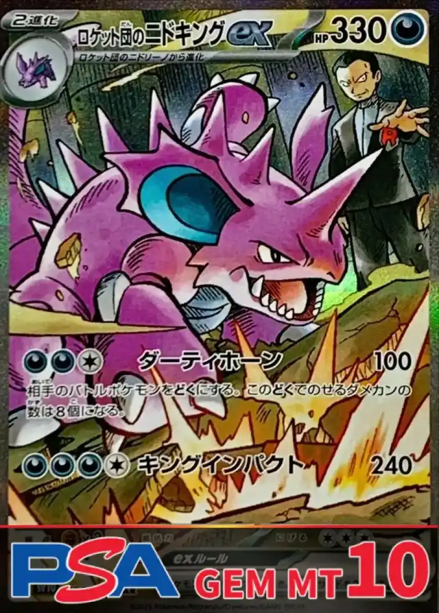 ロケット団のニドキングex PSA10