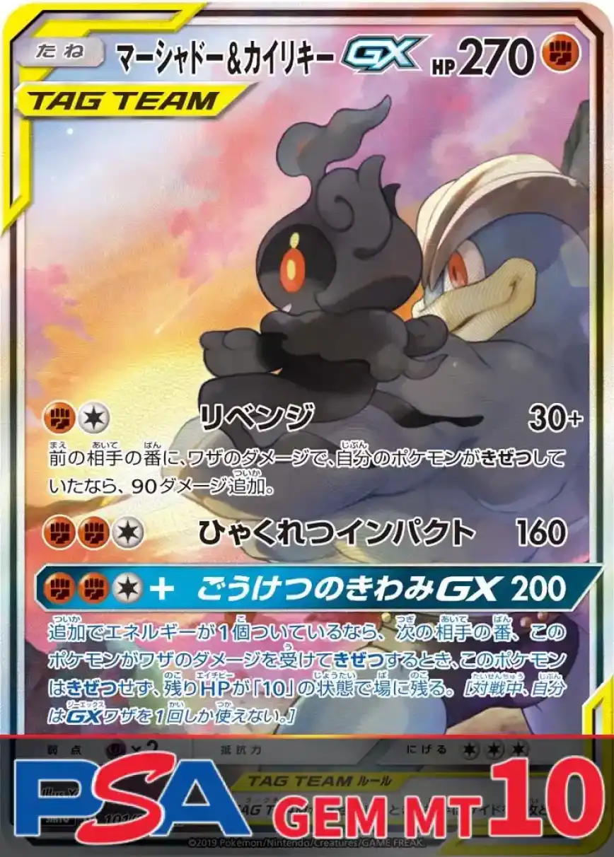 マーシャドー&カイリキーGX(SA) PSA10
