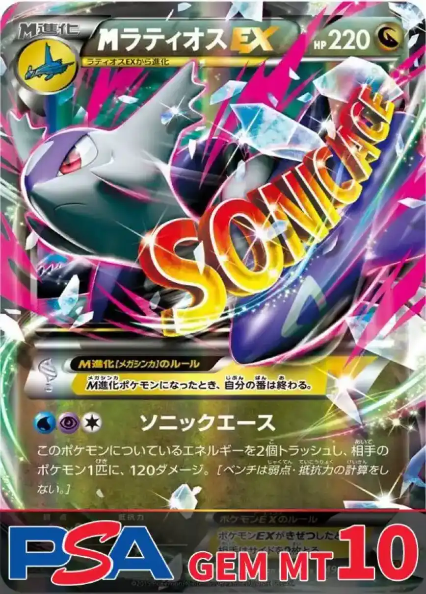 MラティオスEX PSA10