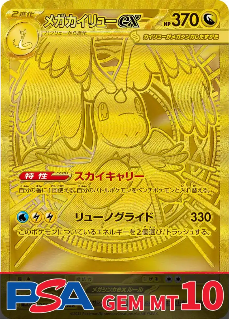 メガカイリューex(MUR) PSA10