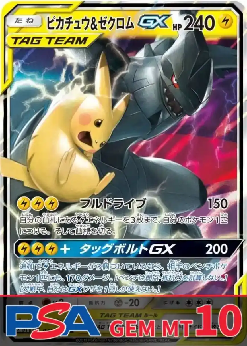 ピカチュウ＆ゼクロムGX(RR) PSA10
