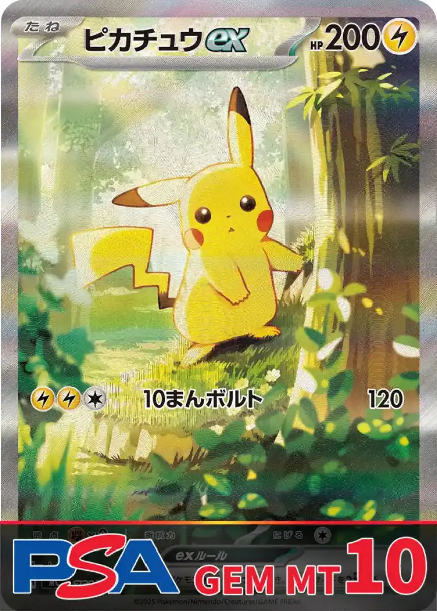 ピカチュウex(MC) PSA10