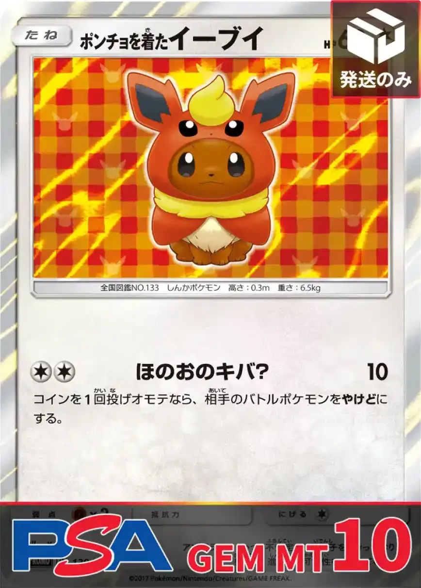 ポンチョを着たイーブイ(ブースター) PSA10