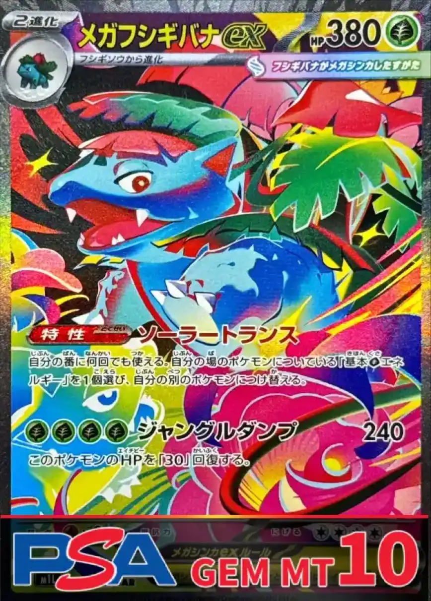 メガフシギバナex PSA10