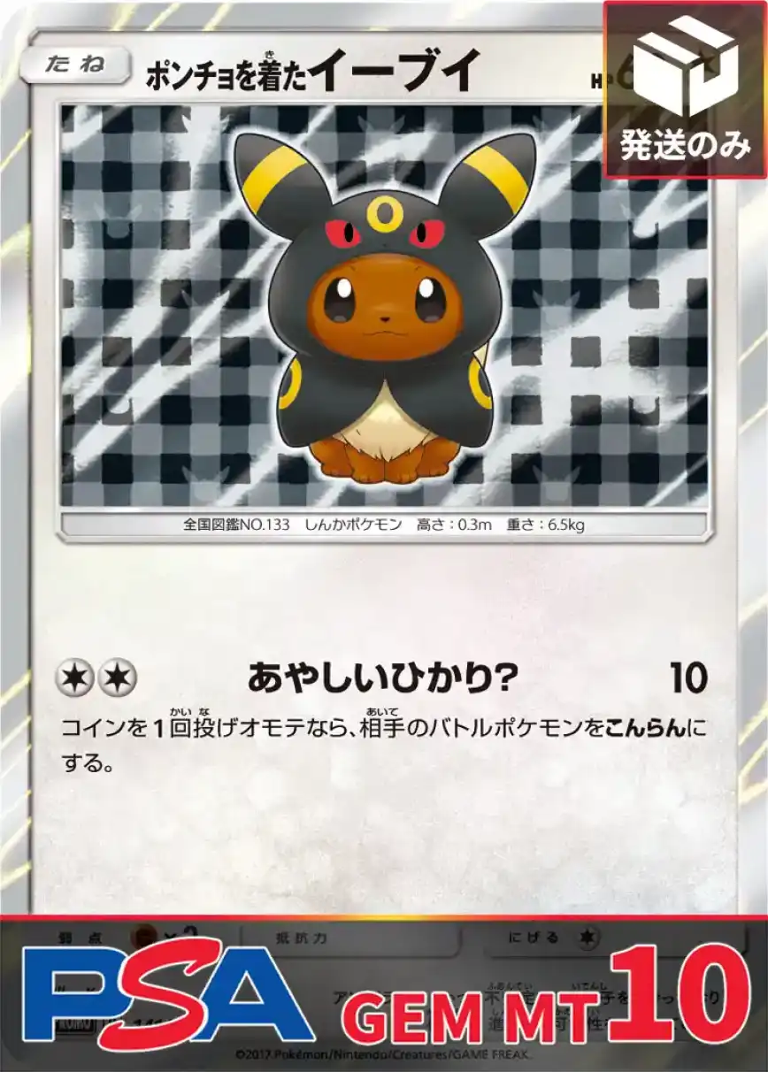 ポンチョを着たイーブイ(ブラッキー) PSA10
