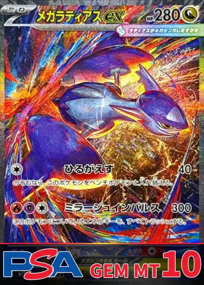 メガラティアスex PSA10