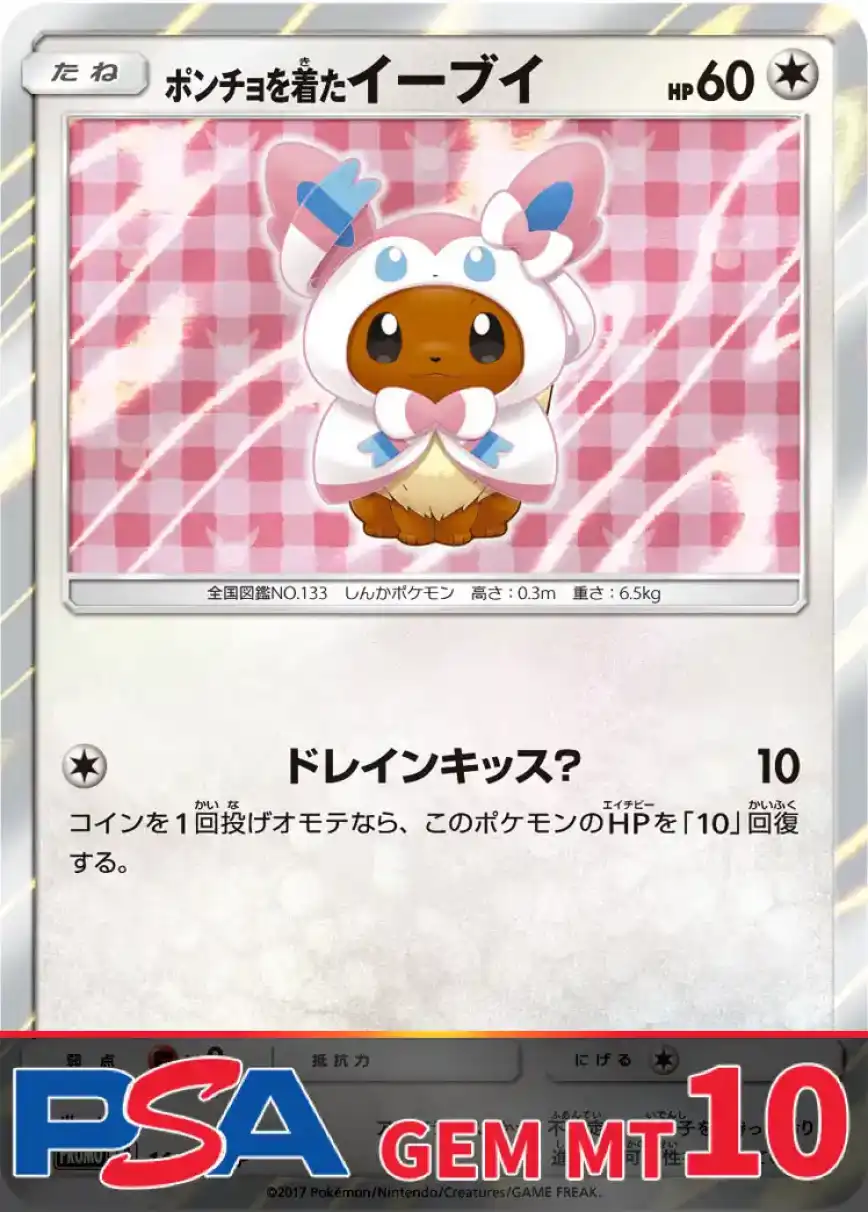 ポンチョを着たイーブイ(ニンフィア) PSA10