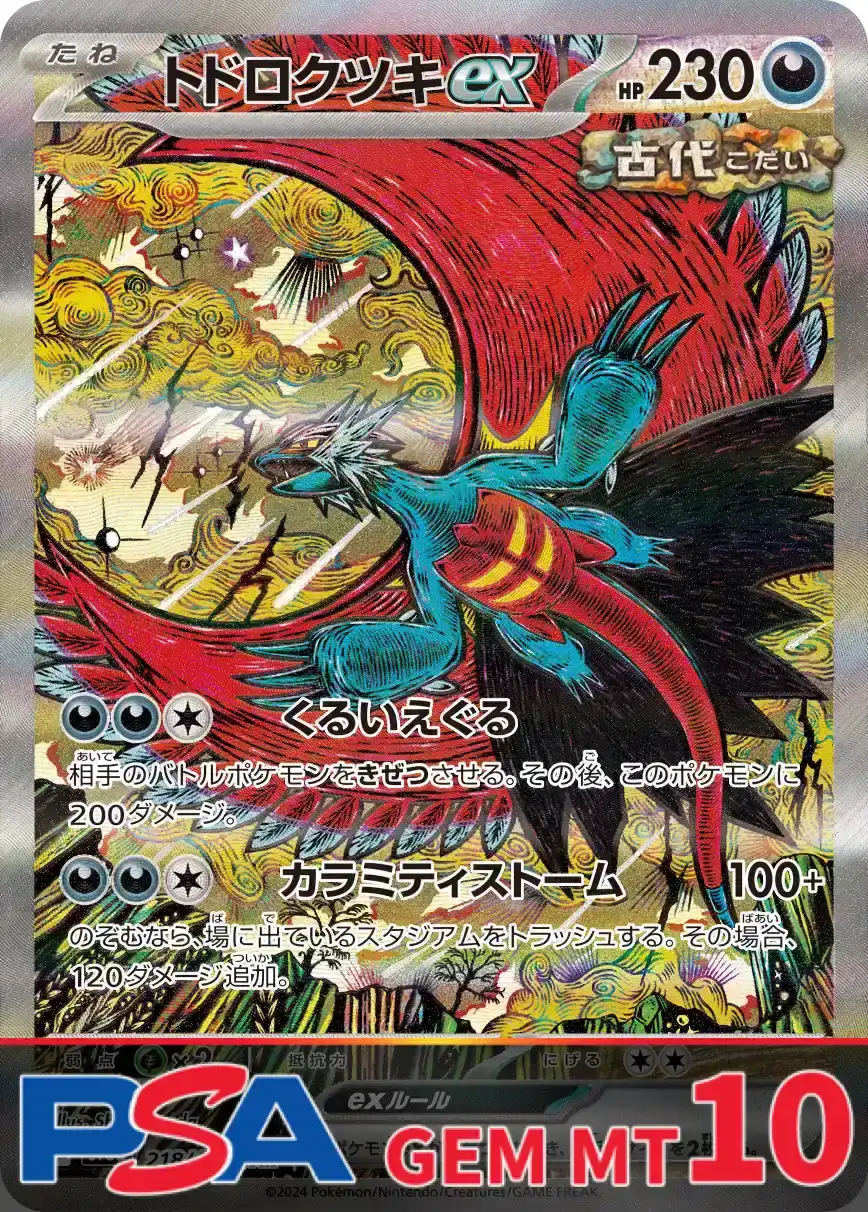 トドロクツキex PSA10