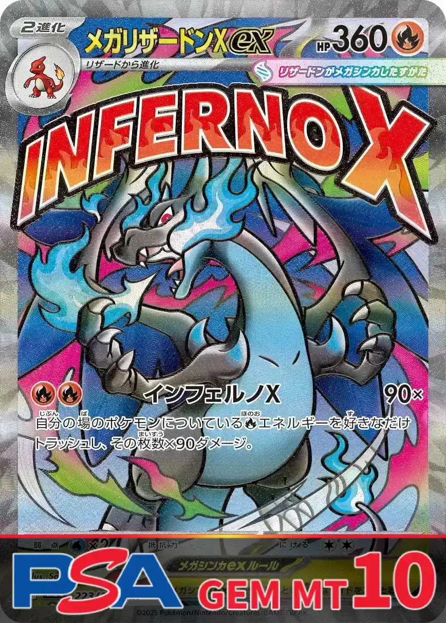 メガリザードンXex PSA10