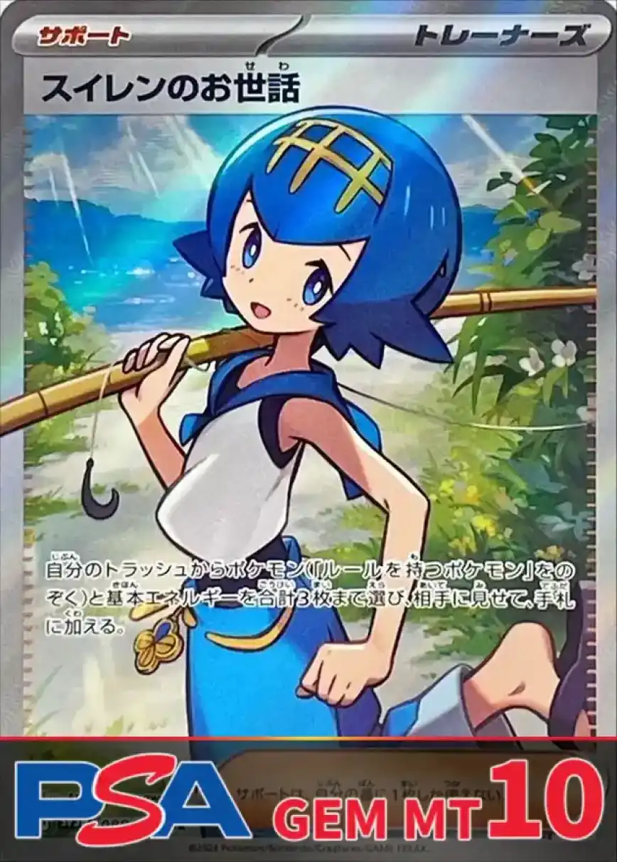スイレンのお世話 PSA10