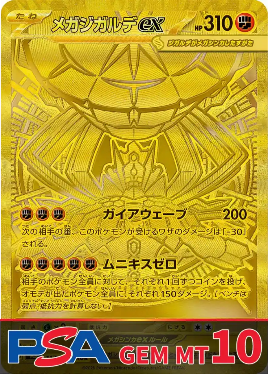 メガジガルデex MUR PSA10