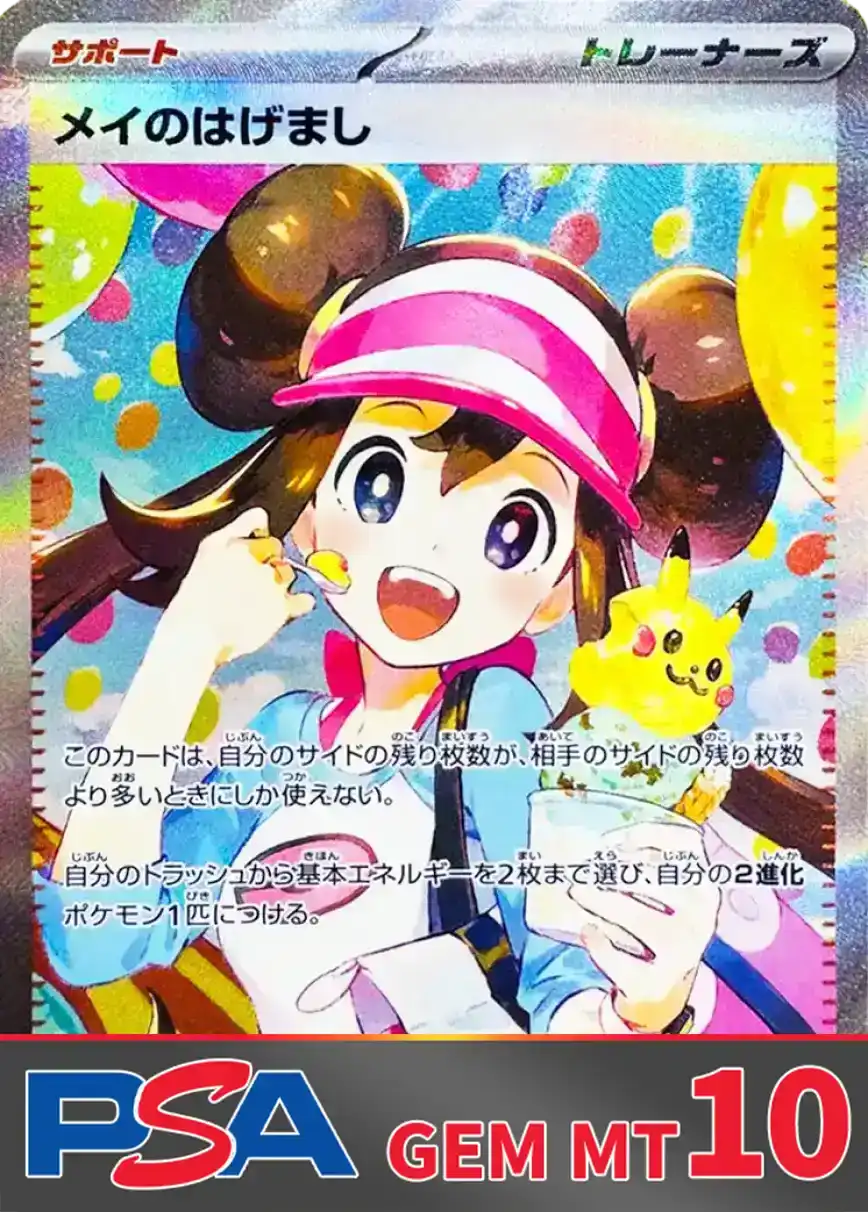 メイのはげまし PSA10