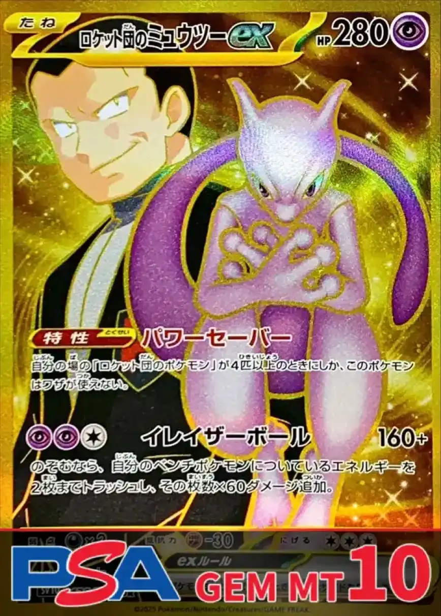ロケット団のミュウツーex UR PSA10