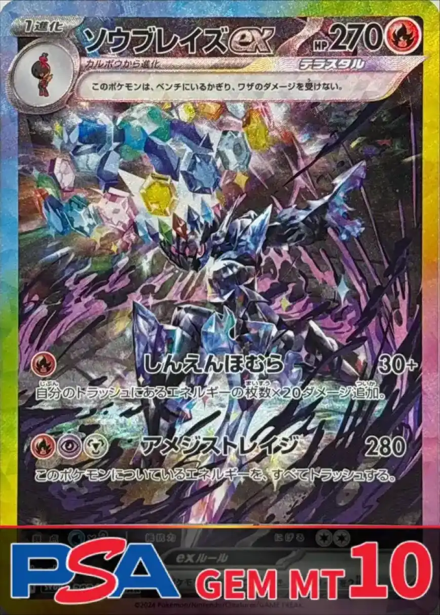 ソウブレイズex SAR PSA10