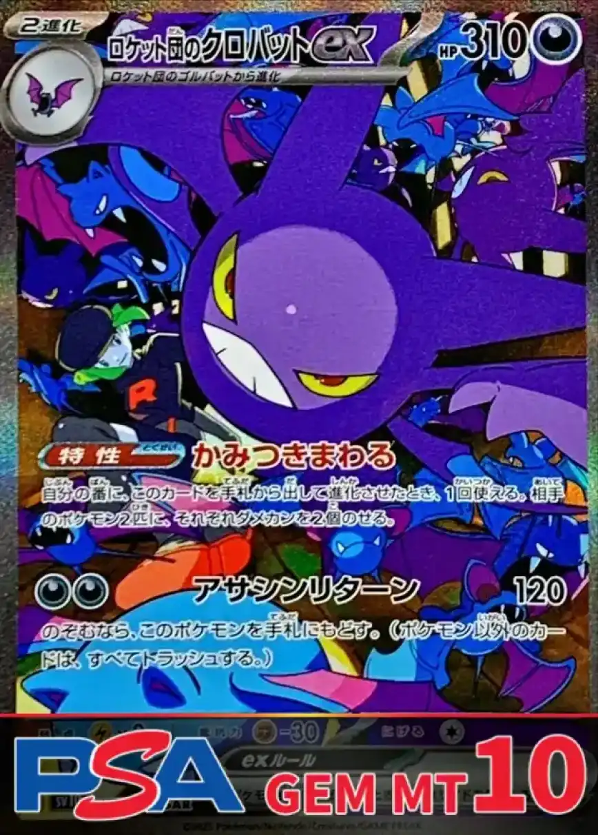 ロケット団のクロバットex PSA10