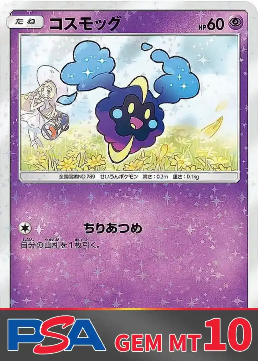 コスモッグ【P】 PSA10