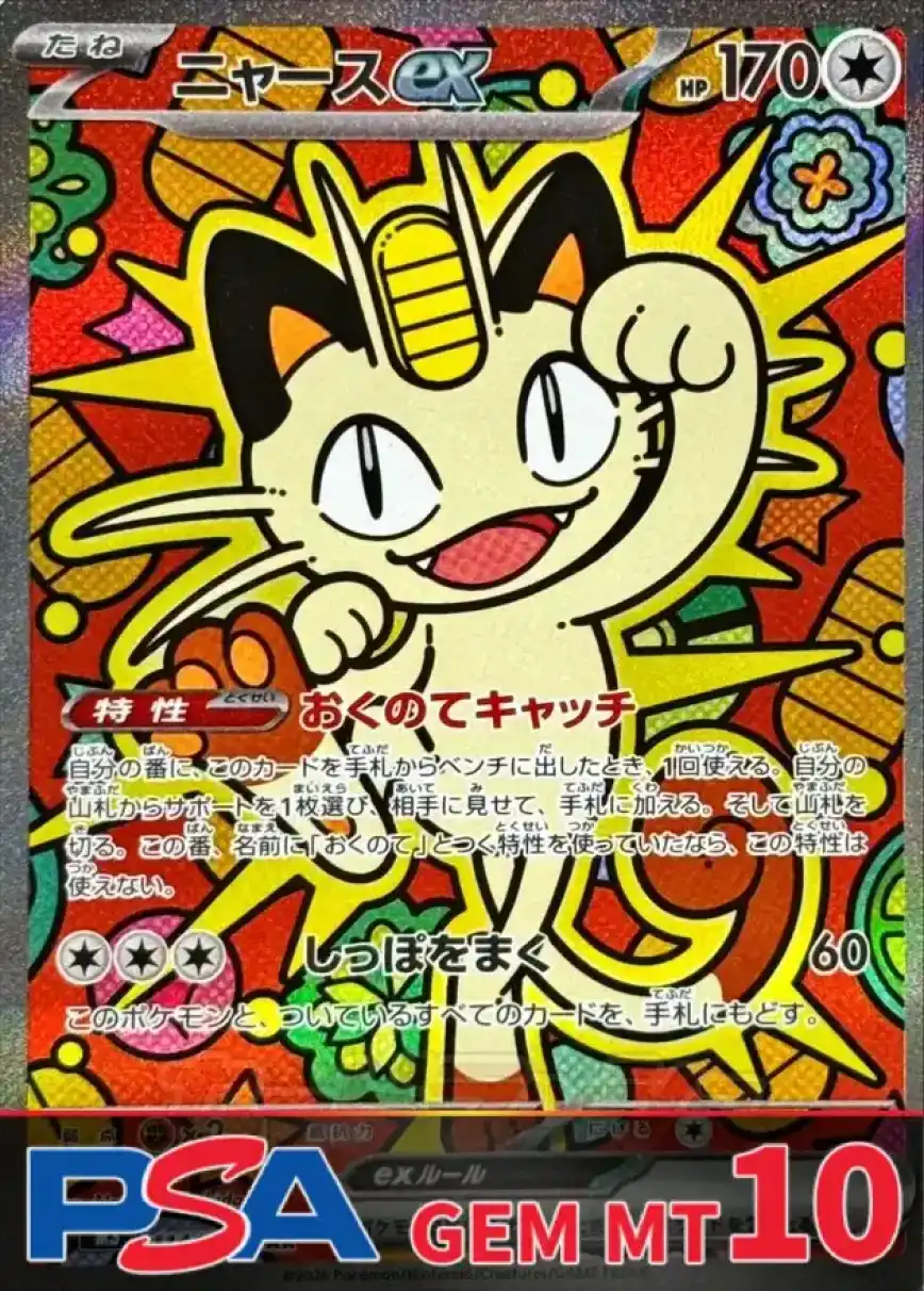 ニャースex PSA10