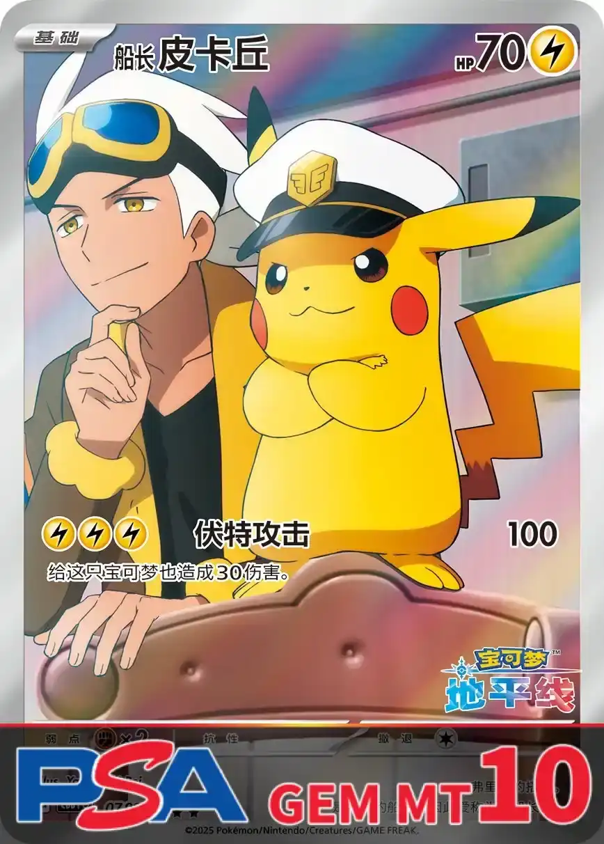 キャプテンピカチュウ 中国語 PSA10