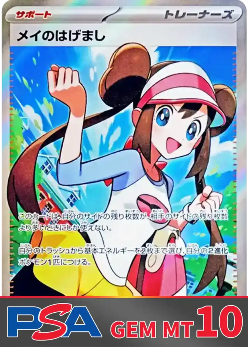 メイのはげまし(SR) PSA10