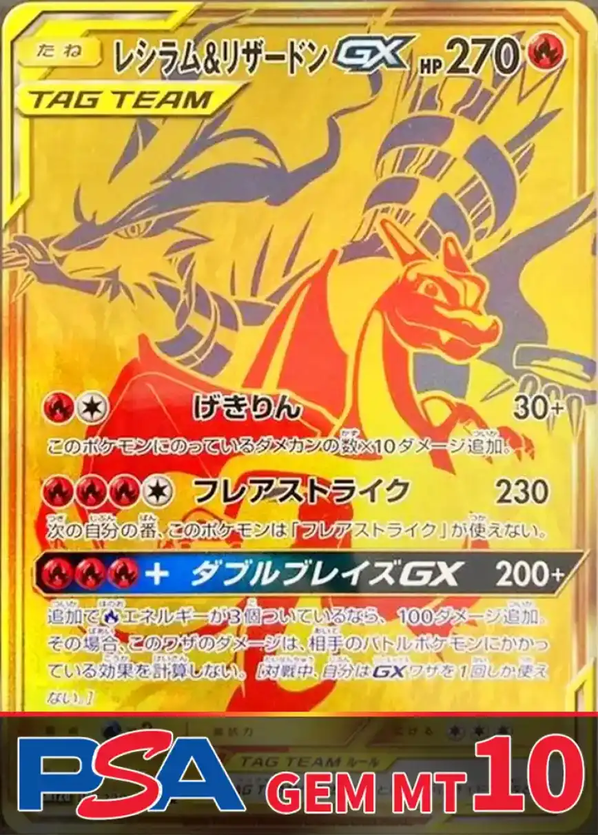 レシラム&リザードンGX(UR) PSA10