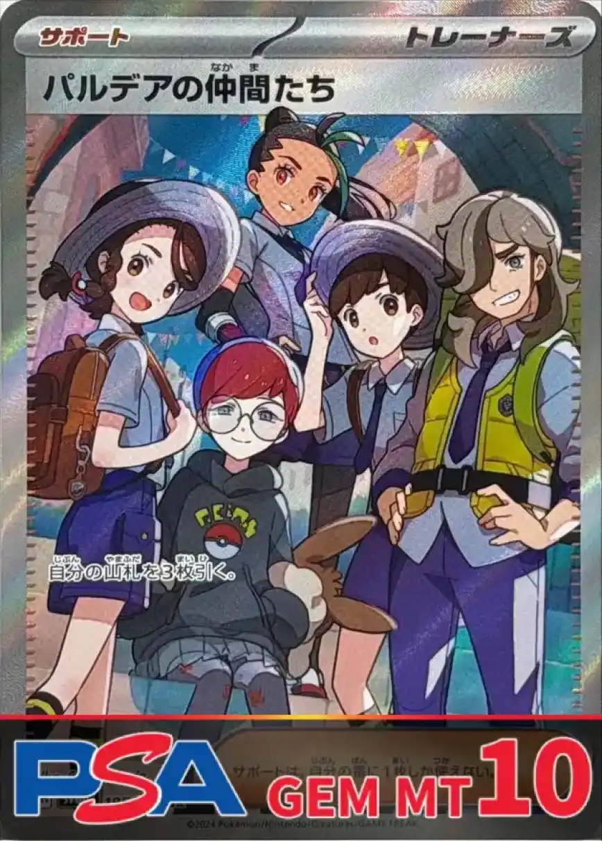 パルデアの仲間たち PSA10