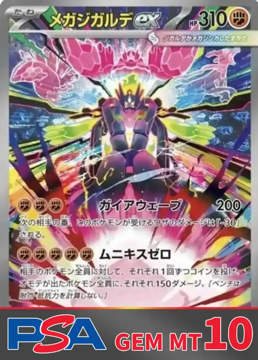 メガジガルデex(SAR) PSA10