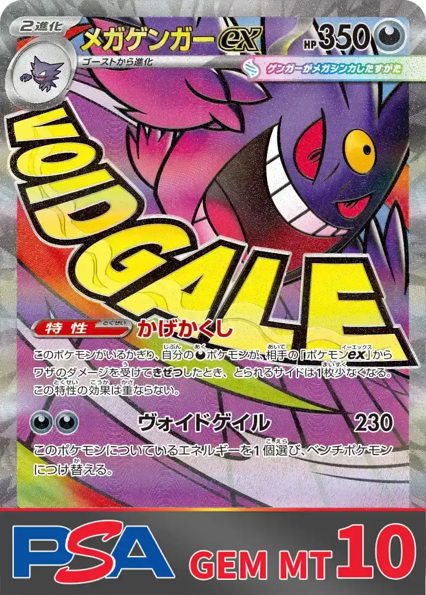 メガゲンガーex(MA) PSA10