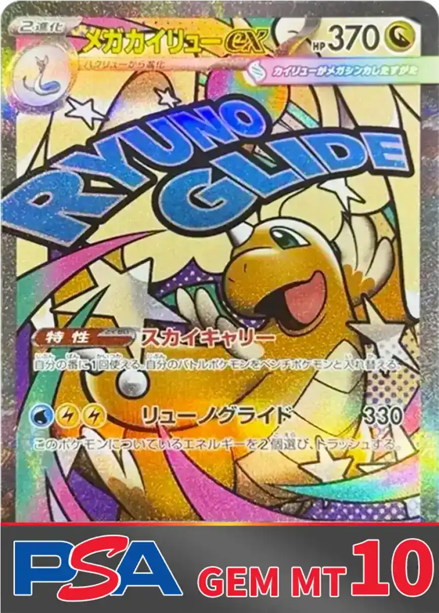 メガカイリューex(MA) PSA10
