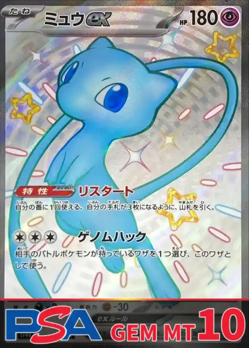 ミュウex PSA10