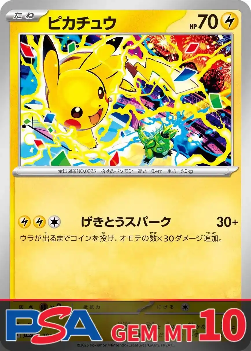 ピカチュウ PSA10