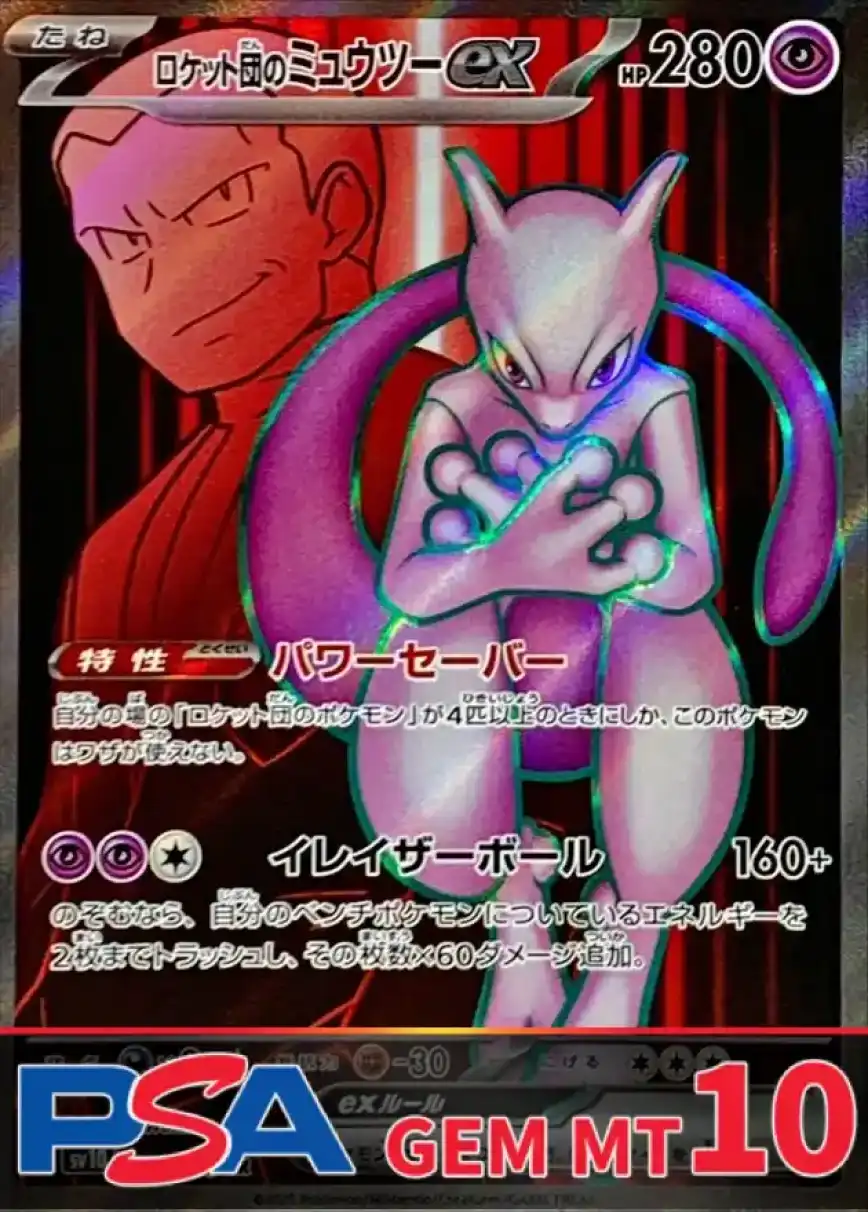 ロケット団のミュウツーex PSA10