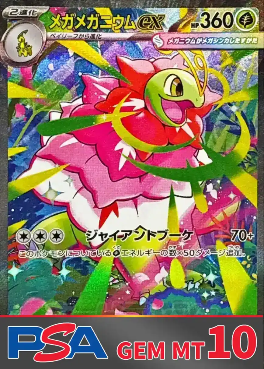 メガメガニウムex PSA10