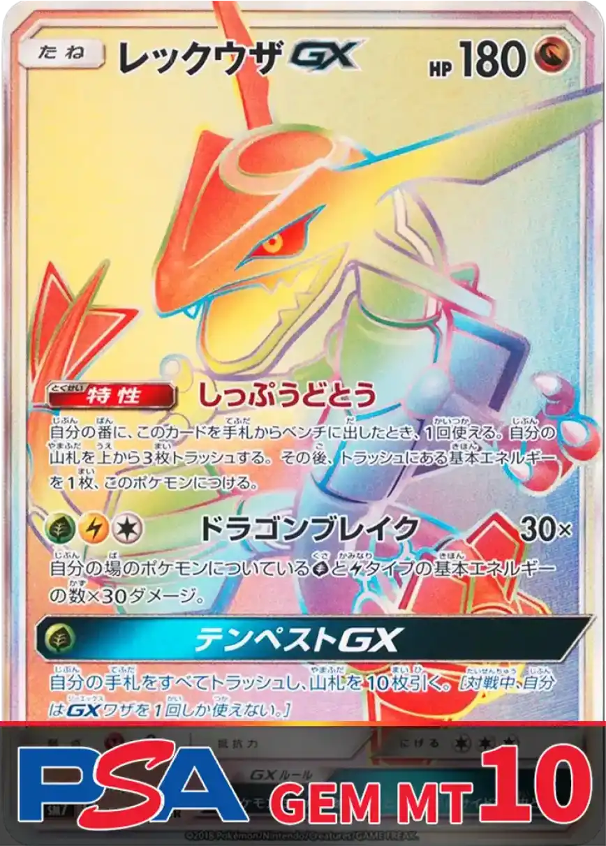レックウザGX(HR) PSA10