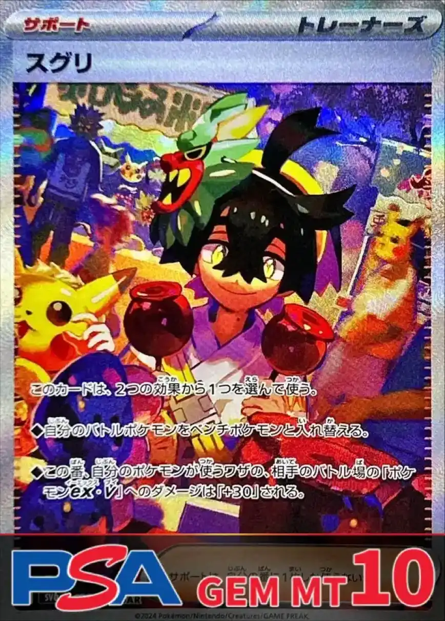 スグリ PSA10