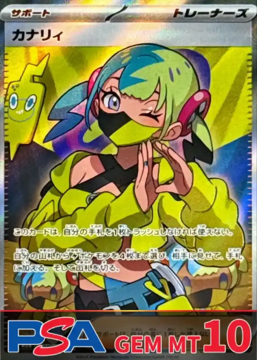 カナリィ PSA10