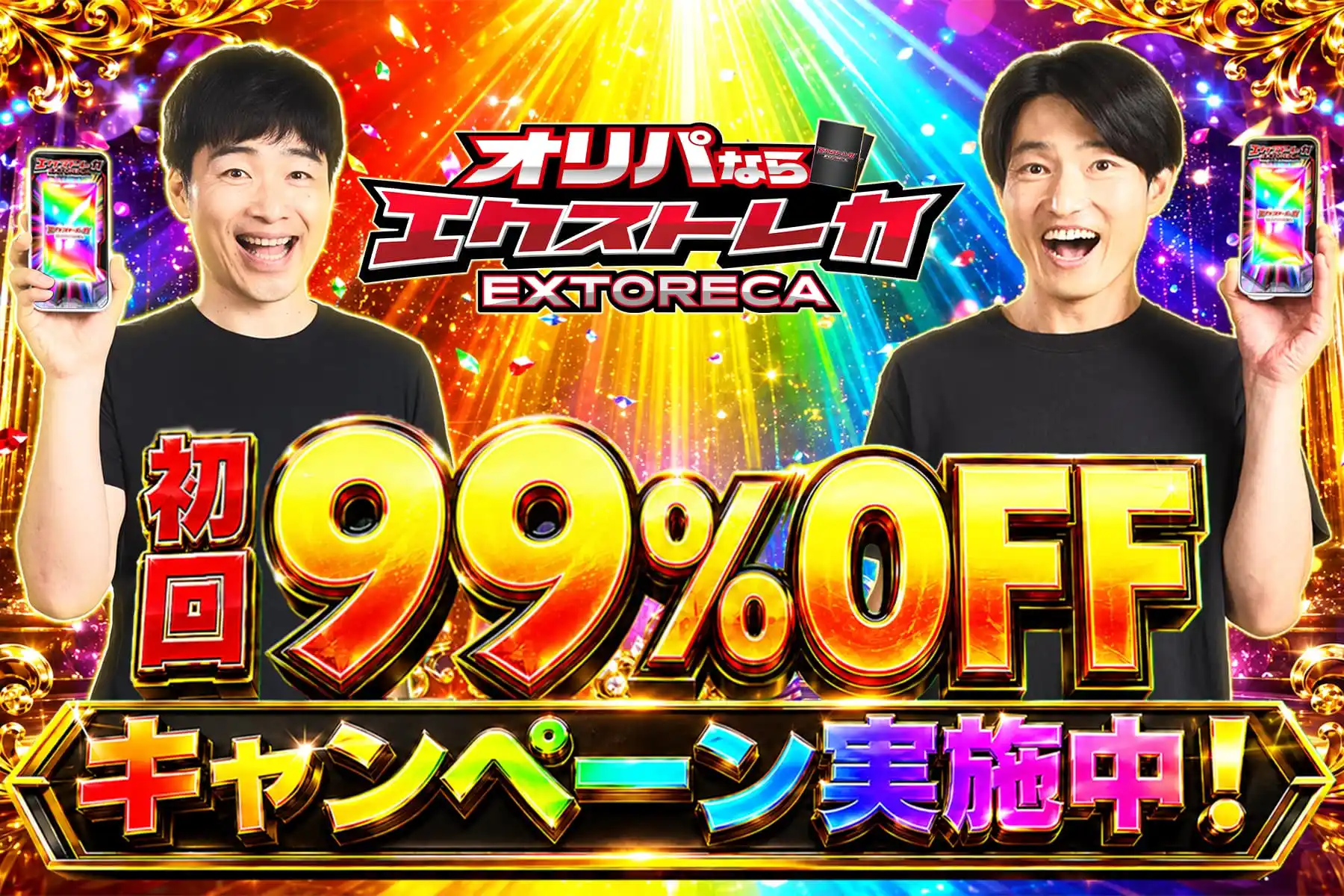 エクストレカオリパ公式サイト